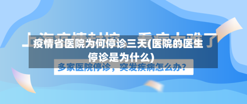 疫情省医院为何停诊三天(医院的医生停诊是为什么)-第1张图片