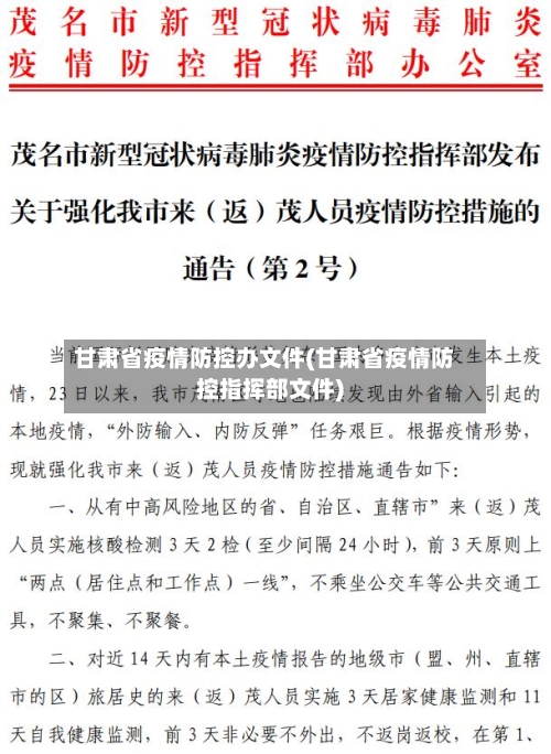 甘肃省疫情防控办文件(甘肃省疫情防控指挥部文件)-第1张图片