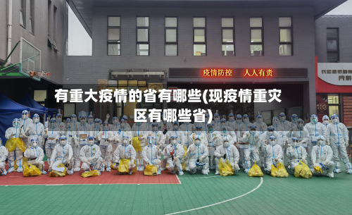 有重大疫情的省有哪些(现疫情重灾区有哪些省)-第1张图片