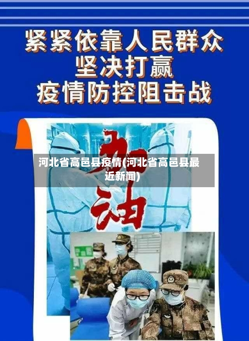 河北省高邑县疫情(河北省高邑县最近新闻)-第2张图片