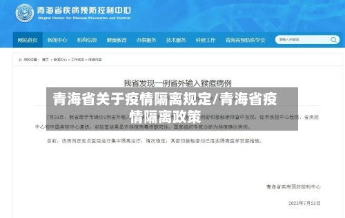 青海省关于疫情隔离规定/青海省疫情隔离政策-第1张图片