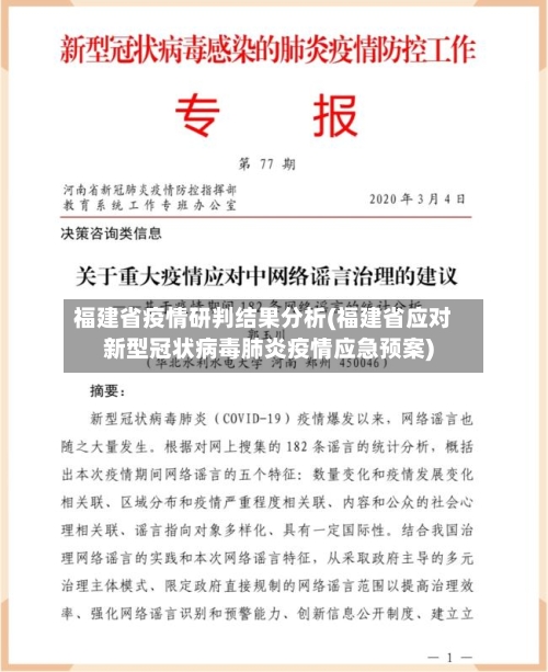 福建省疫情研判结果分析(福建省应对新型冠状病毒肺炎疫情应急预案)-第1张图片