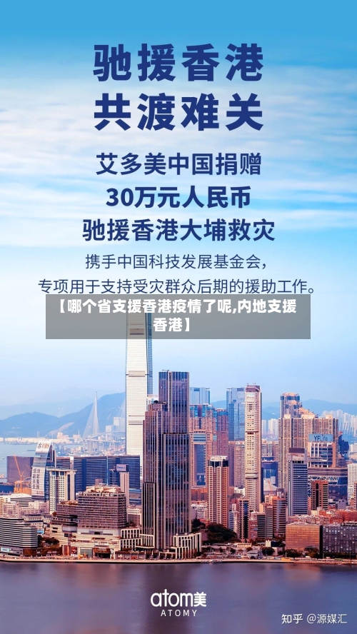 【哪个省支援香港疫情了呢,内地支援香港】-第2张图片