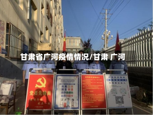 甘肃省广河疫情情况/甘肃 广河-第3张图片