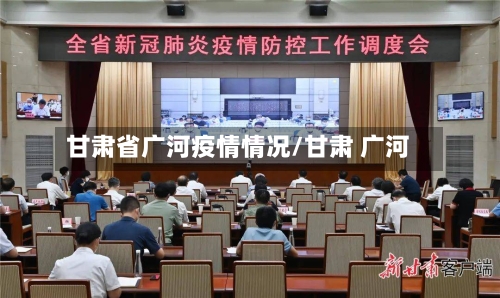 甘肃省广河疫情情况/甘肃 广河-第1张图片