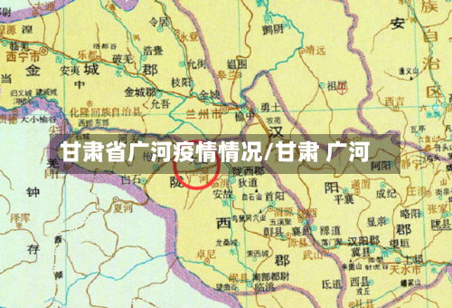 甘肃省广河疫情情况/甘肃 广河-第2张图片