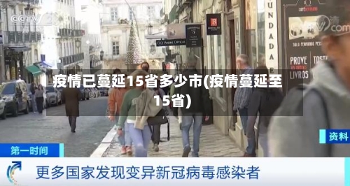 疫情已蔓延15省多少市(疫情蔓延至15省)-第1张图片