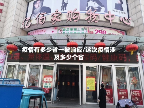 疫情有多少省一彼响应/这次疫情涉及多少个省-第1张图片