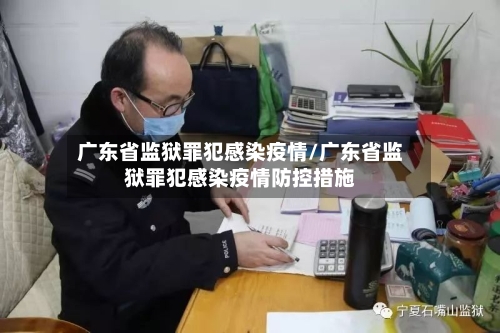 广东省监狱罪犯感染疫情/广东省监狱罪犯感染疫情防控措施-第2张图片