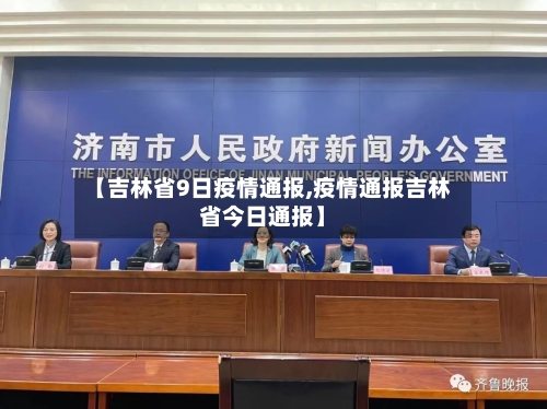 【吉林省9日疫情通报,疫情通报吉林省今日通报】-第1张图片