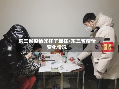 东三省疫情咋样了现在/东三省疫情变化情况-第2张图片