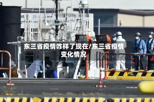 东三省疫情咋样了现在/东三省疫情变化情况-第1张图片