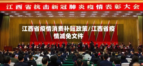 江西省疫情消费补贴政策/江西省疫情减免文件-第1张图片