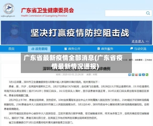 广东省最新疫情全部消息(广东省疫情最新情况通报)-第1张图片