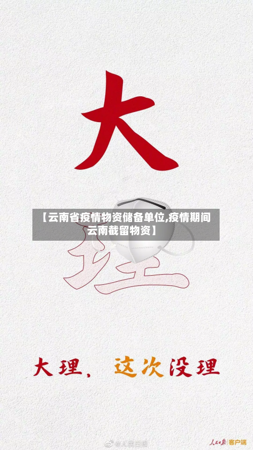 【云南省疫情物资储备单位,疫情期间云南截留物资】-第1张图片
