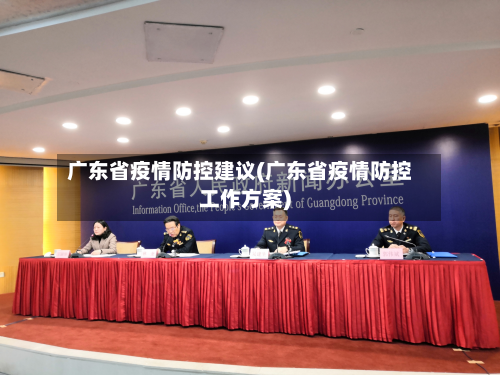 广东省疫情防控建议(广东省疫情防控工作方案)-第1张图片