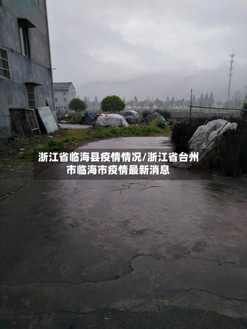 浙江省临海县疫情情况/浙江省台州市临海市疫情最新消息-第1张图片