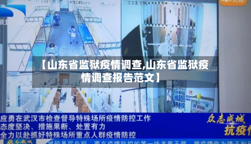 【山东省监狱疫情调查,山东省监狱疫情调查报告范文】-第1张图片