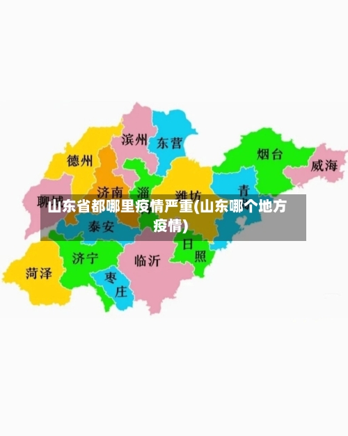 山东省都哪里疫情严重(山东哪个地方疫情)-第2张图片
