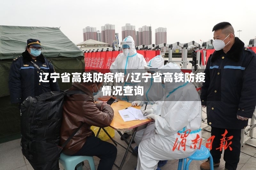 辽宁省高铁防疫情/辽宁省高铁防疫情况查询-第1张图片