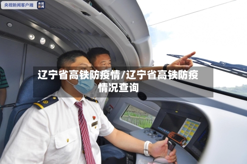 辽宁省高铁防疫情/辽宁省高铁防疫情况查询-第2张图片