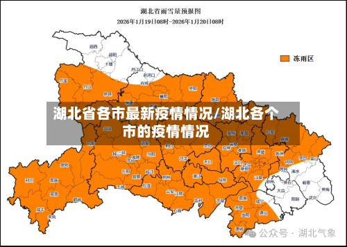 湖北省各市最新疫情情况/湖北各个市的疫情情况-第1张图片