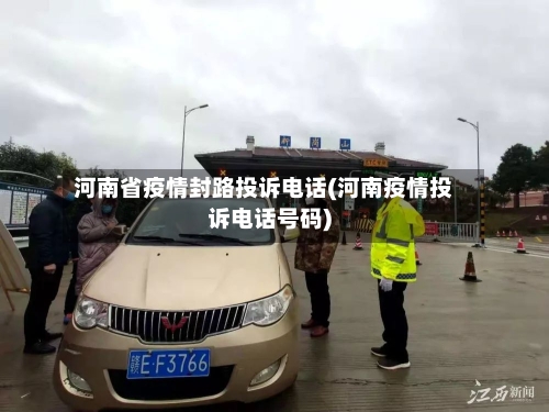 河南省疫情封路投诉电话(河南疫情投诉电话号码)-第2张图片