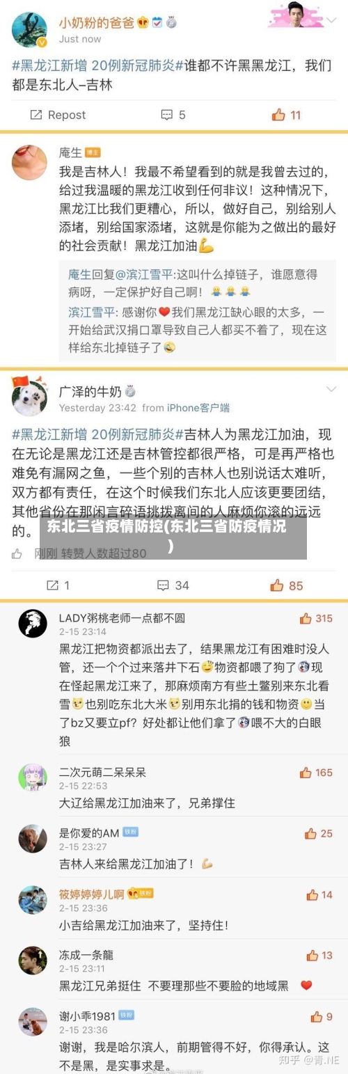 东北三省疫情防控(东北三省防疫情况)-第2张图片