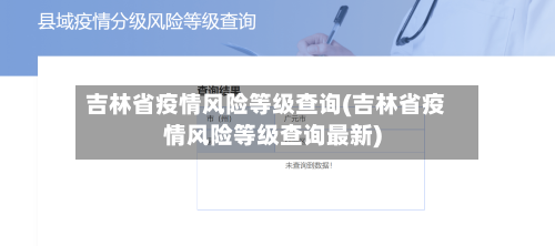 吉林省疫情风险等级查询(吉林省疫情风险等级查询最新)-第2张图片