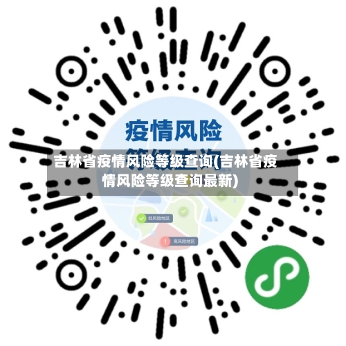 吉林省疫情风险等级查询(吉林省疫情风险等级查询最新)-第3张图片