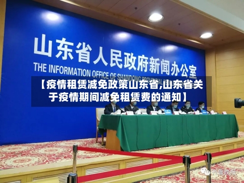 【疫情租赁减免政策山东省,山东省关于疫情期间减免租赁费的通知】-第1张图片