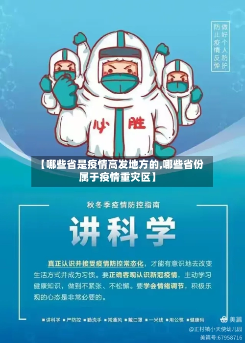 【哪些省是疫情高发地方的,哪些省份属于疫情重灾区】-第1张图片