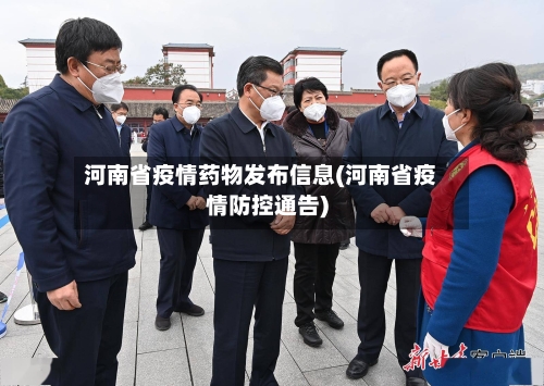 河南省疫情药物发布信息(河南省疫情防控通告)-第1张图片