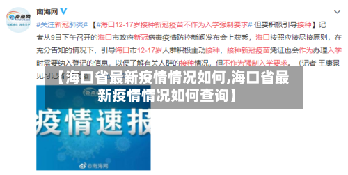 【海口省最新疫情情况如何,海口省最新疫情情况如何查询】-第1张图片