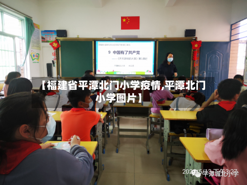 【福建省平潭北门小学疫情,平潭北门小学图片】-第1张图片