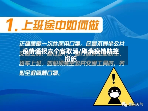 疫情通报六个省取消/取消疫情防控措施-第3张图片