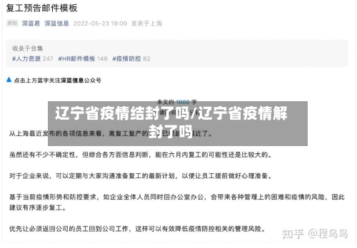 辽宁省疫情结封了吗/辽宁省疫情解封了吗-第1张图片