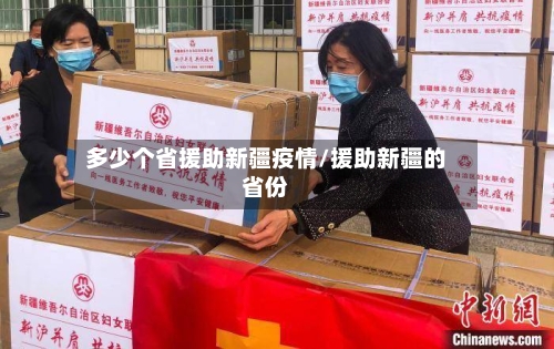 多少个省援助新疆疫情/援助新疆的省份-第1张图片