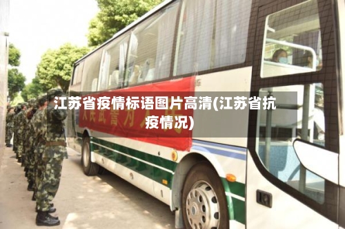 江苏省疫情标语图片高清(江苏省抗疫情况)-第1张图片