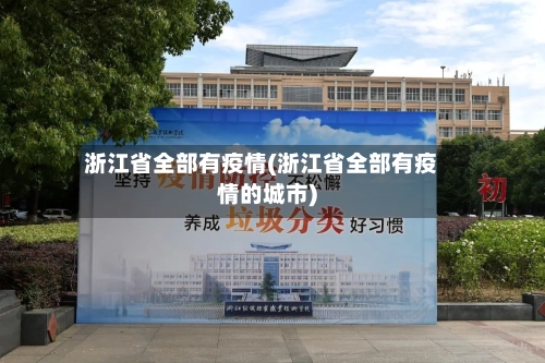 浙江省全部有疫情(浙江省全部有疫情的城市)-第2张图片