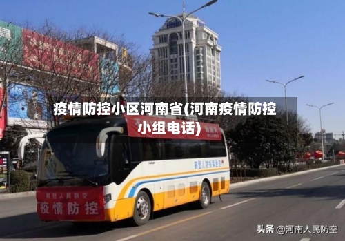 疫情防控小区河南省(河南疫情防控小组电话)-第2张图片