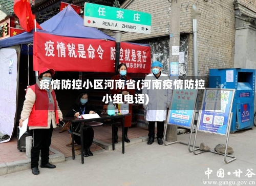 疫情防控小区河南省(河南疫情防控小组电话)-第1张图片
