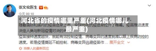 河北省的疫情哪里严重(河北疫情哪儿最严重)-第1张图片