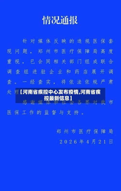 【河南省疾控中心发布疫情,河南省疾控最新信息】-第1张图片