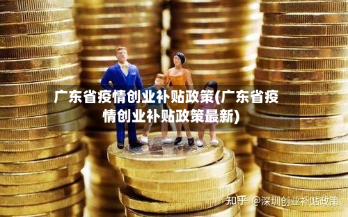 广东省疫情创业补贴政策(广东省疫情创业补贴政策最新)-第3张图片