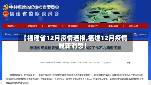 【福建省12月疫情通报,福建12月疫情最新消息】-第1张图片
