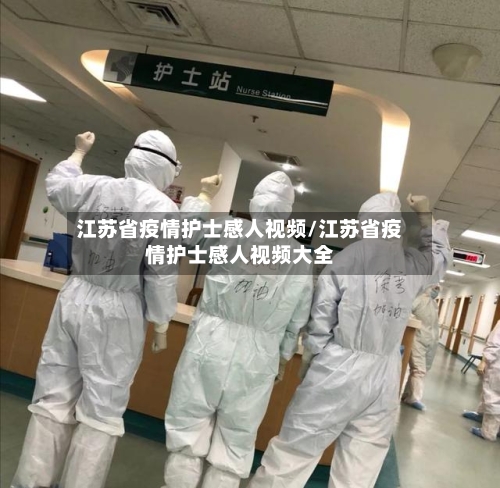 江苏省疫情护士感人视频/江苏省疫情护士感人视频大全-第2张图片