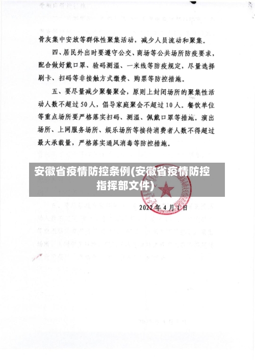 安徽省疫情防控条例(安徽省疫情防控指挥部文件)-第2张图片