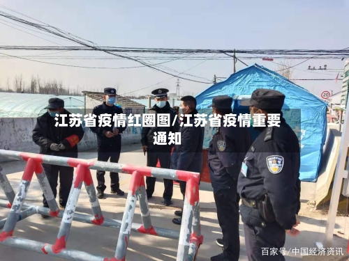 江苏省疫情红圈图/江苏省疫情重要通知-第1张图片