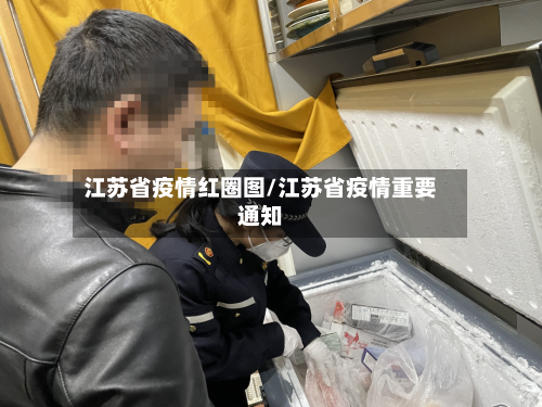 江苏省疫情红圈图/江苏省疫情重要通知-第2张图片